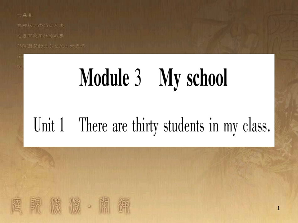 七年级英语上册 Module 3 My school优质课件 （新版）外研版_第1页