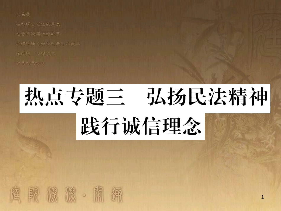 八年级道德与法治上册 热点专题三 弘扬民法精神 践行诚信理念作业优质课件 粤教版_第1页