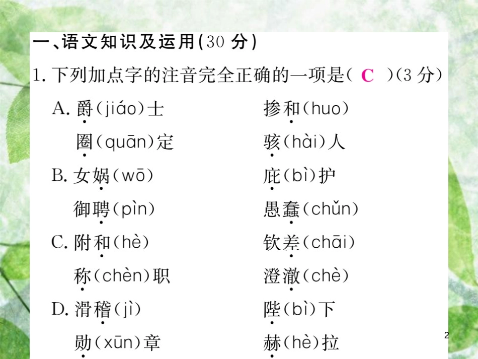 七年级语文上册 第六单元检测优质课件 新人教版_第2页