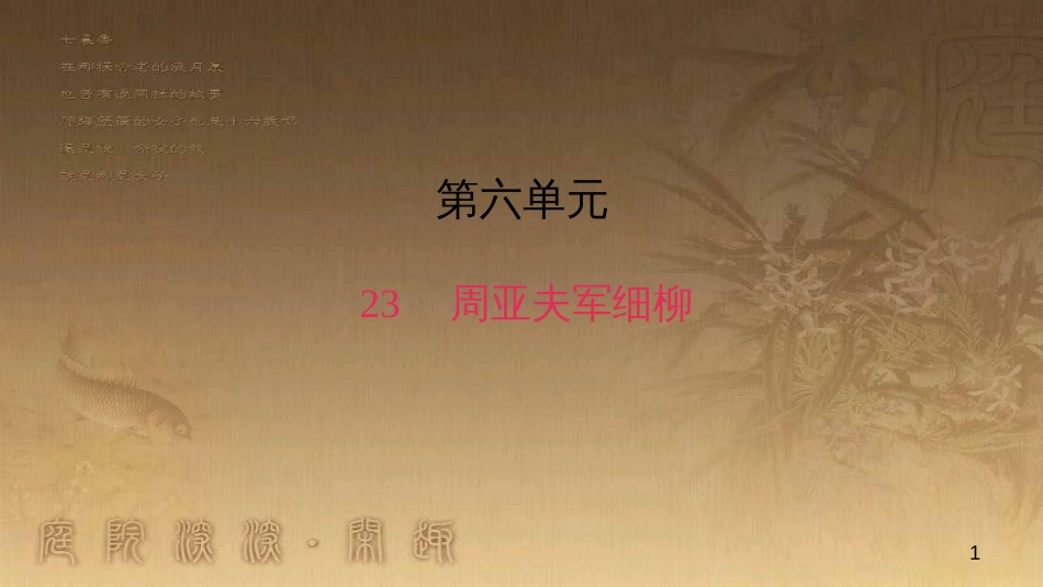 八年级语文上册 第六单元 23 周亚夫军细柳作业优质课件 新人教版_第1页