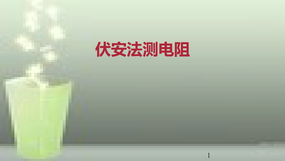 九年级物理全册 重点知识专题突破 伏安法测电阻优质课件 新人教版_第1页