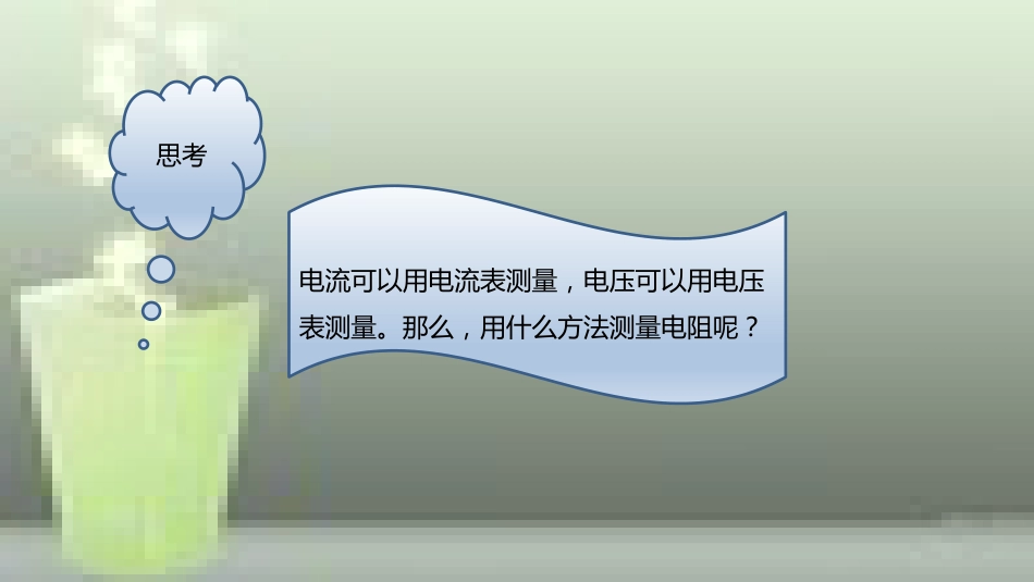 九年级物理全册 重点知识专题突破 伏安法测电阻优质课件 新人教版_第2页