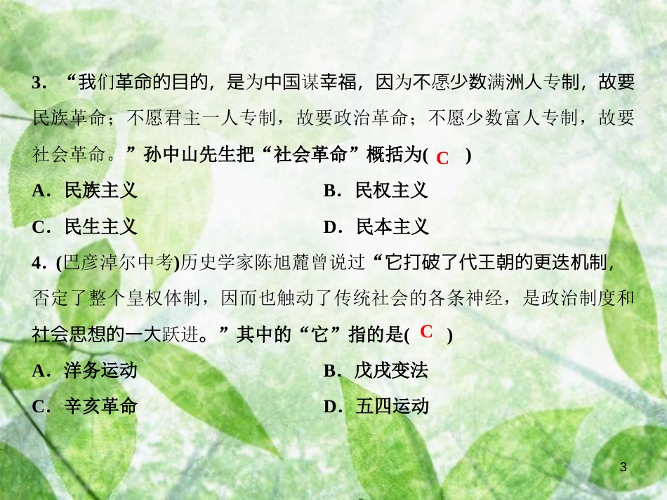 八年级历史上册 第三、四单元 综合检测卷优质课件 新人教版_第3页