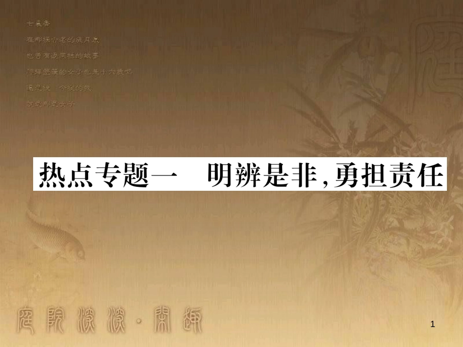 八年级道德与法治上册 热点专题一 明辨是非 勇于承担责任作业优质课件 粤教版_第1页