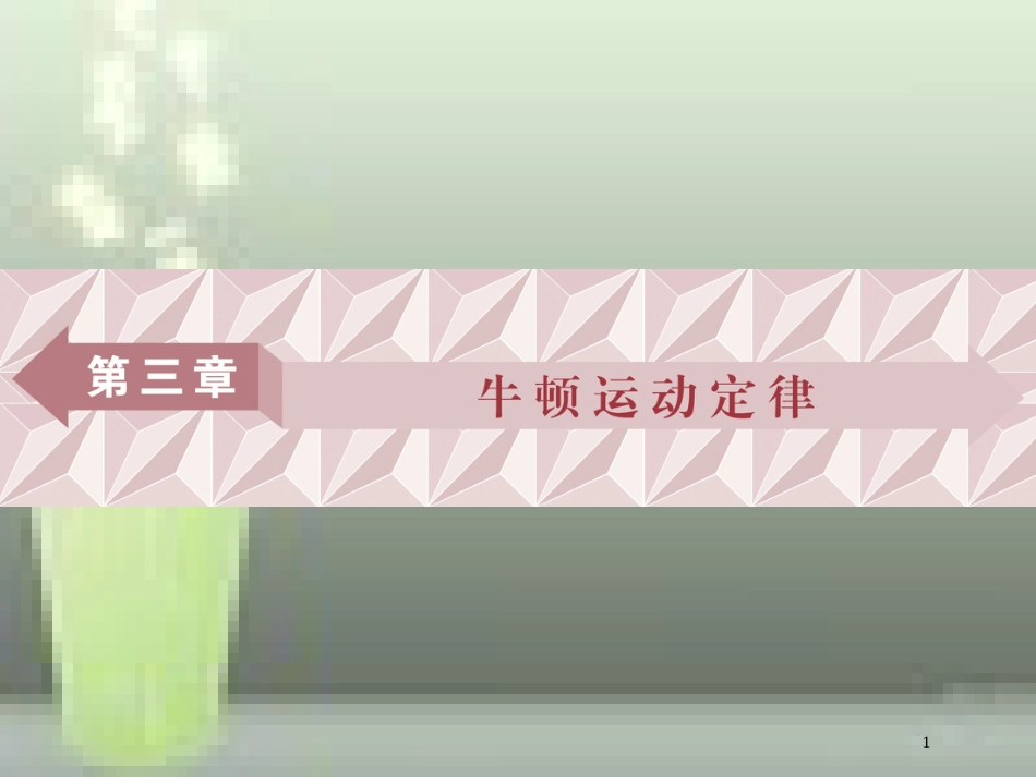 （新课标）高考物理一轮复习 第三章 牛顿运动定律 第一节 牛顿第一、第三定律优质课件_第1页