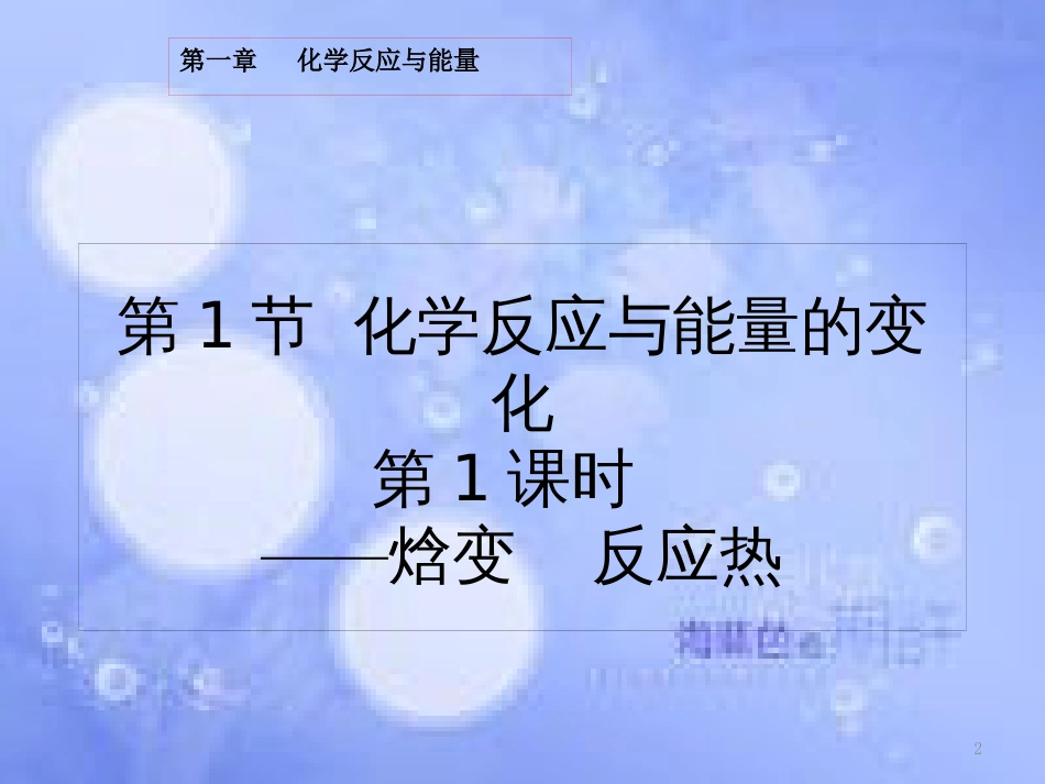 高中化学 第一章 化学反应与能量 1.1.1 焓变 反应热课件 新人教版选修4[共20页]_第2页