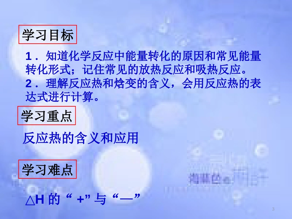 高中化学 第一章 化学反应与能量 1.1.1 焓变 反应热课件 新人教版选修4[共20页]_第3页