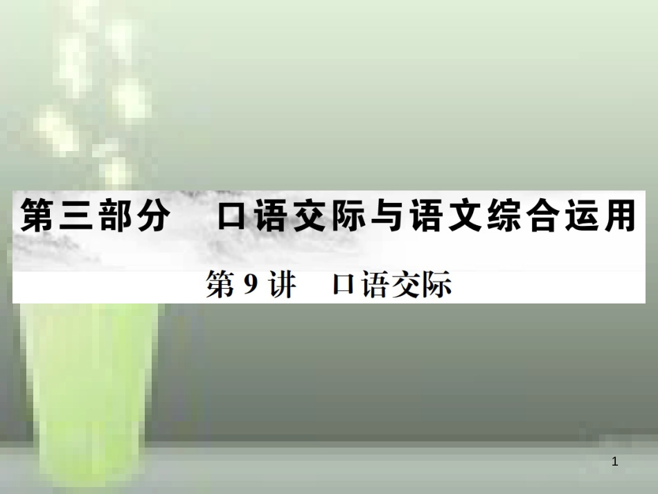 （云南专版）2019届中考语文 第三部分 口语交际与语文综合运用 第9讲 口语交际复习优质课件_第1页