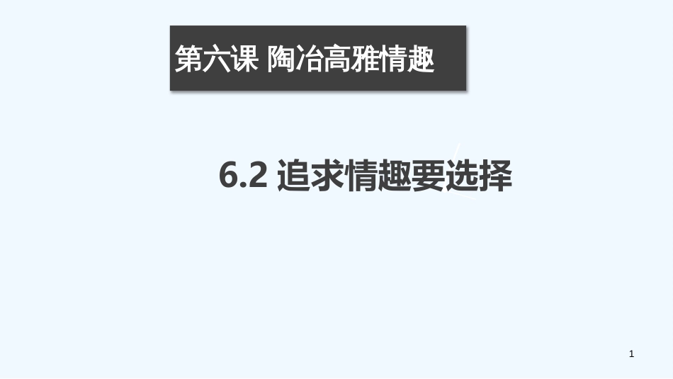 七年级道德与法治上册 第二单元 优化心理品质 第六课 陶冶高雅情趣 第2框 追求情趣要选择优质课件 苏教版_第1页