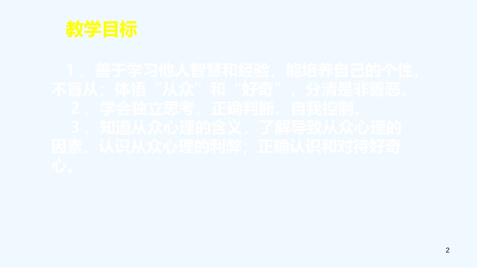 七年级道德与法治上册 第二单元 优化心理品质 第六课 陶冶高雅情趣 第2框 追求情趣要选择优质课件 苏教版_第2页