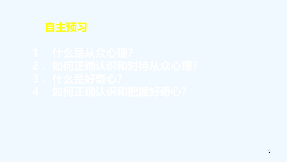 七年级道德与法治上册 第二单元 优化心理品质 第六课 陶冶高雅情趣 第2框 追求情趣要选择优质课件 苏教版_第3页