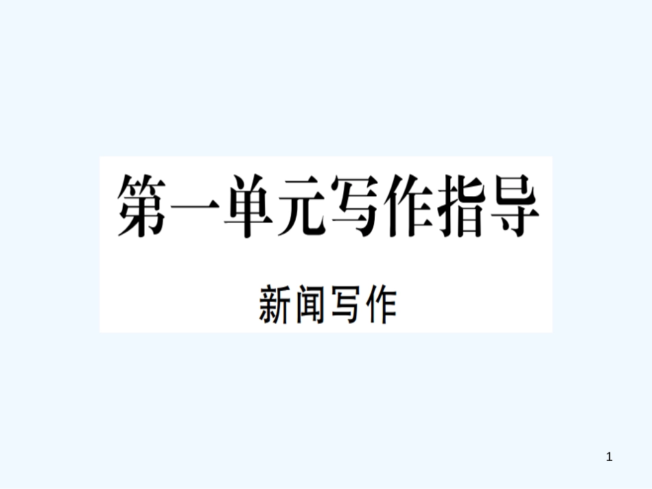 （河北专用）2018年八年级语文上册 第一单元 写作指导 新闻写作习题优质课件 新人教版_第1页