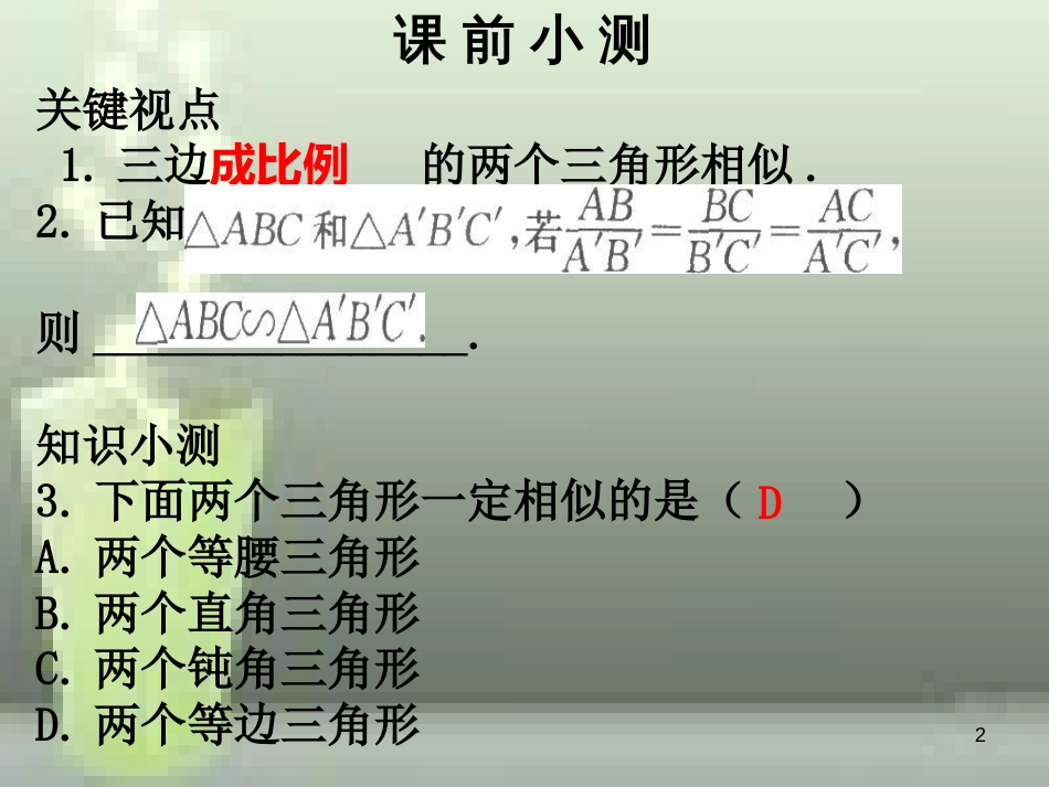 九年级数学上册 第四章 图形的相似 第7课时 探索三角形相似的条件 相似三角形判定定理的证明（3）优质课件 （新版）北师大版_第2页