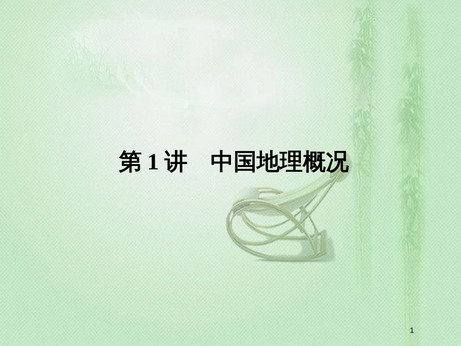 高考地理一轮复习 第四部分 区域地理 第十八章 中国地理 1 中国地理概况优质课件 新人教版_第1页