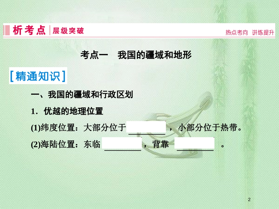 高考地理一轮复习 第四部分 区域地理 第十八章 中国地理 1 中国地理概况优质课件 新人教版_第2页