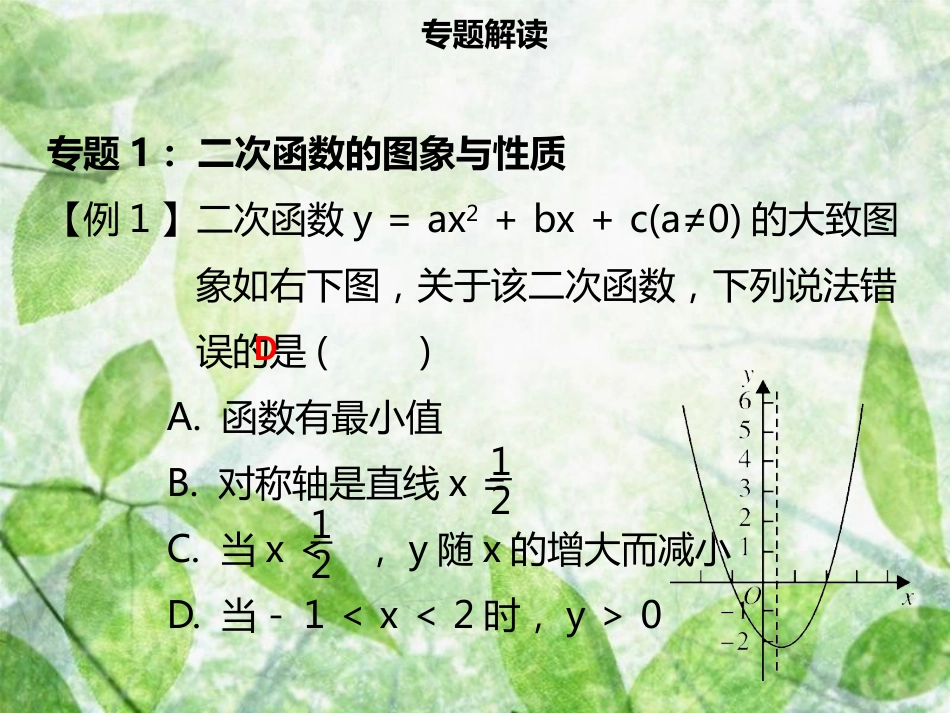 九年级数学上册 第二十二章 二次函数章末小结导学优质课件 （新版）新人教版_第3页