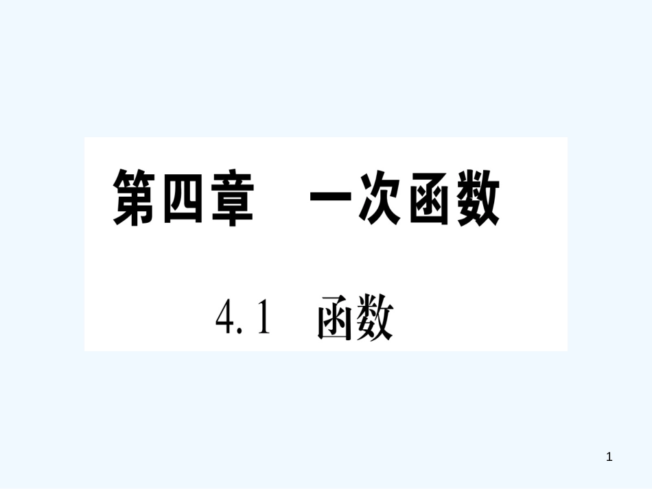（江西专用）八年级数学上册 第4章 一次函数 4.1 函数作业优质课件 （新版）北师大版_第1页