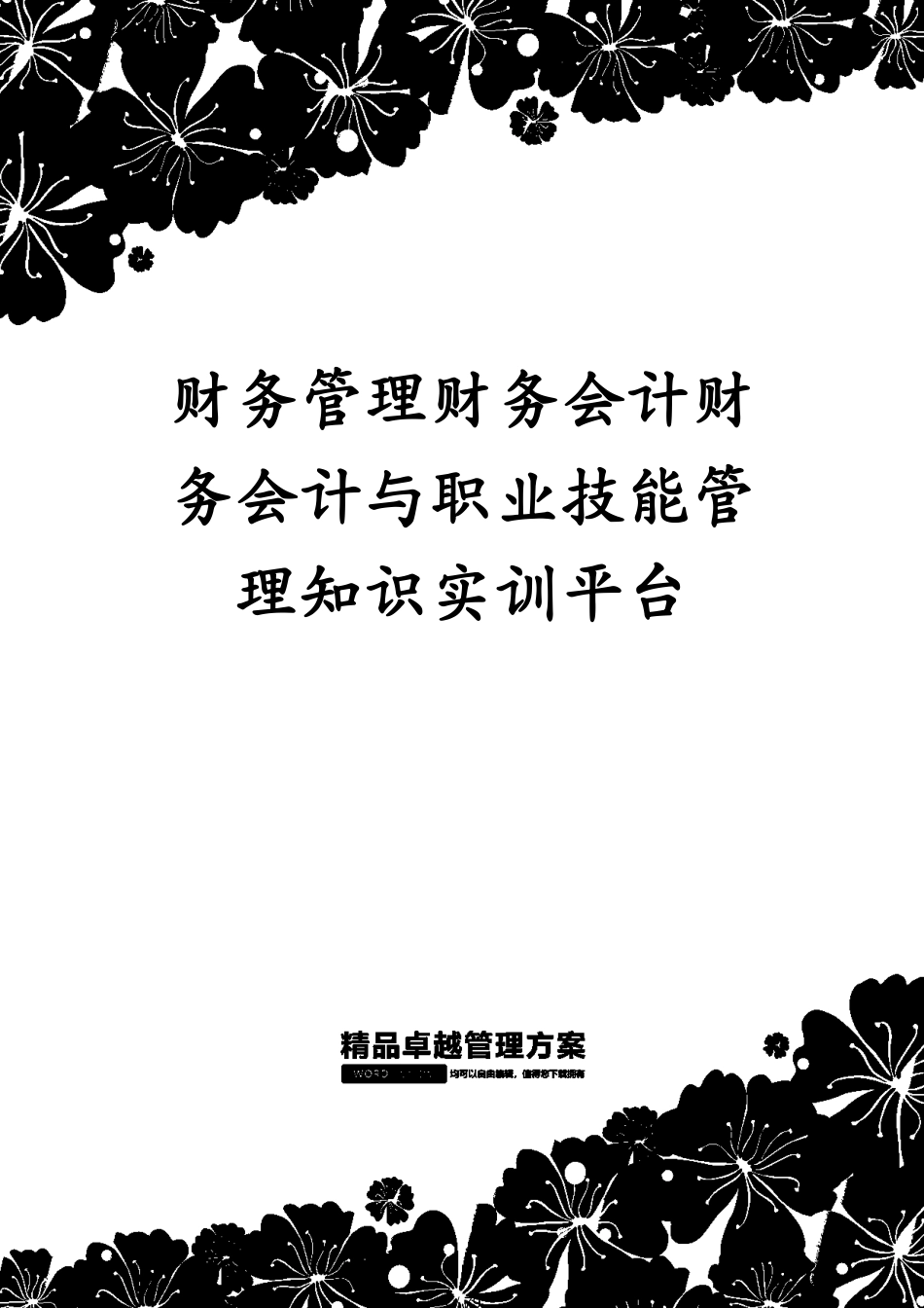 财务管理财务会计财务会计与职业技能管理知识实训平台[共79页]_第1页