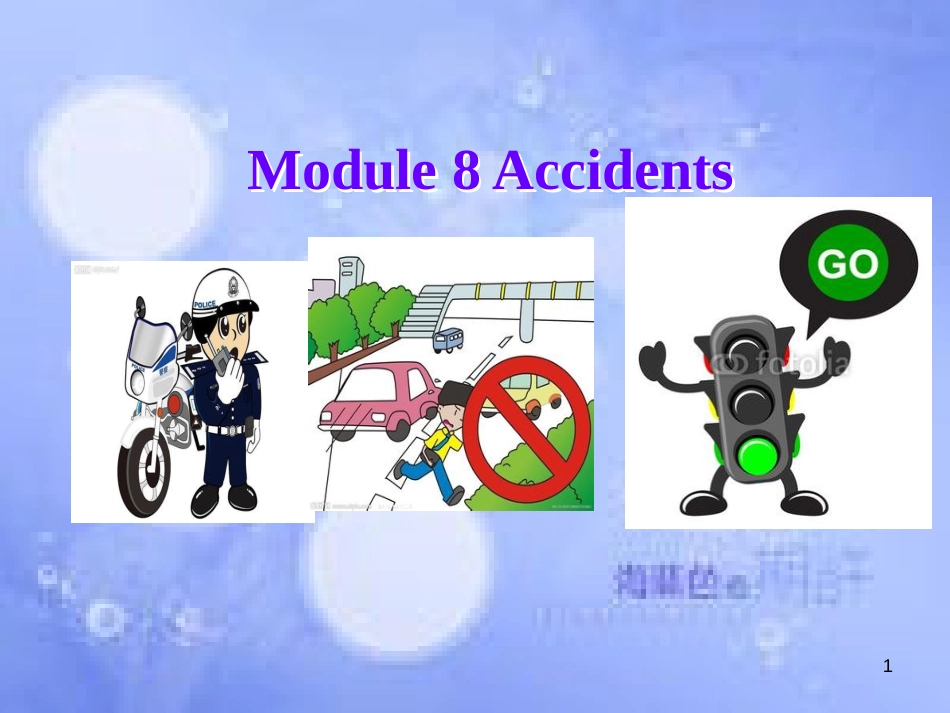 八年级英语上册 Module 8 Accidents Unit 1 While the car were changing to red, a car suddenly appeared课件2 （新版）外研版_第1页