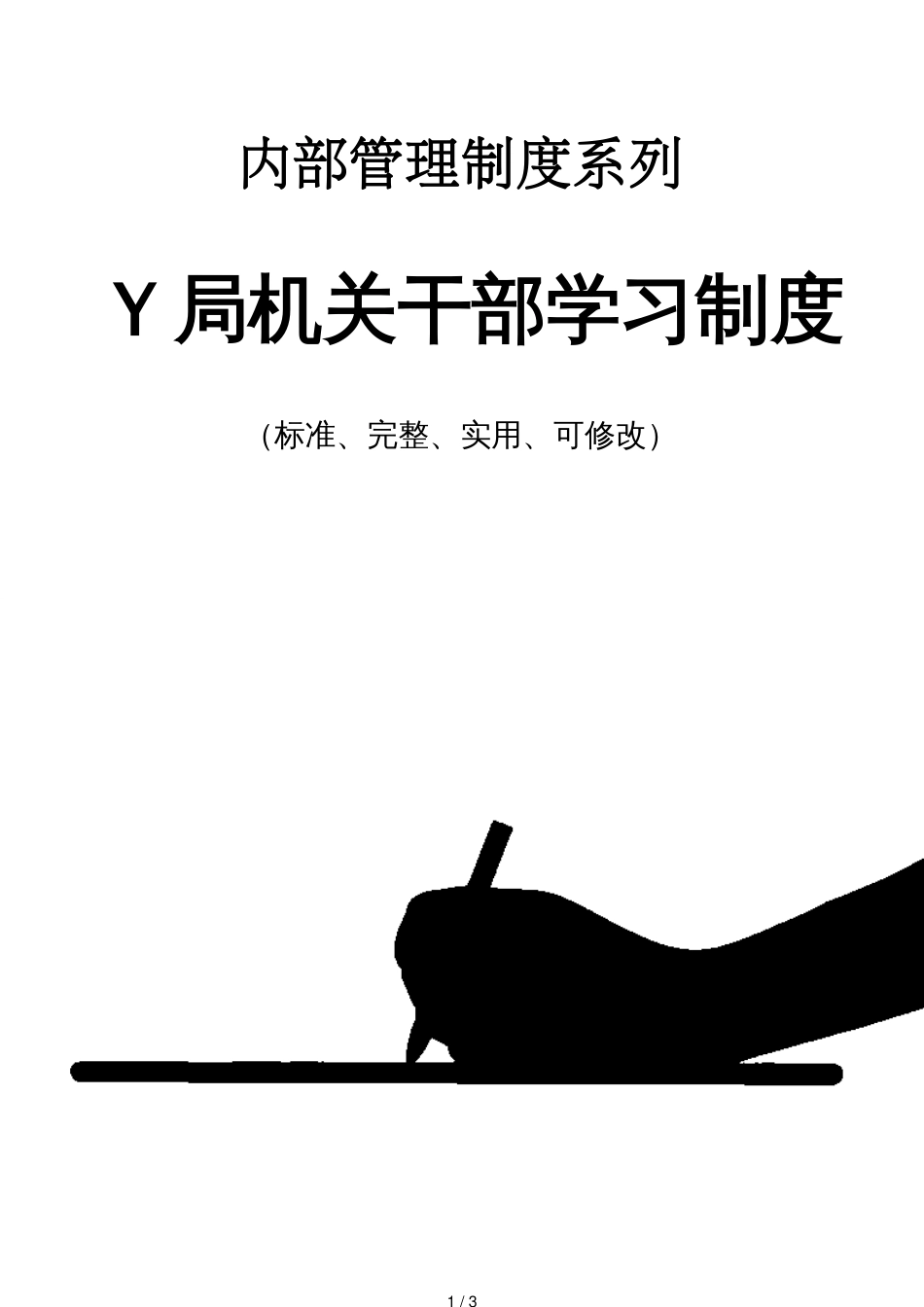 Y局机关干部学习管理制度范本_第1页