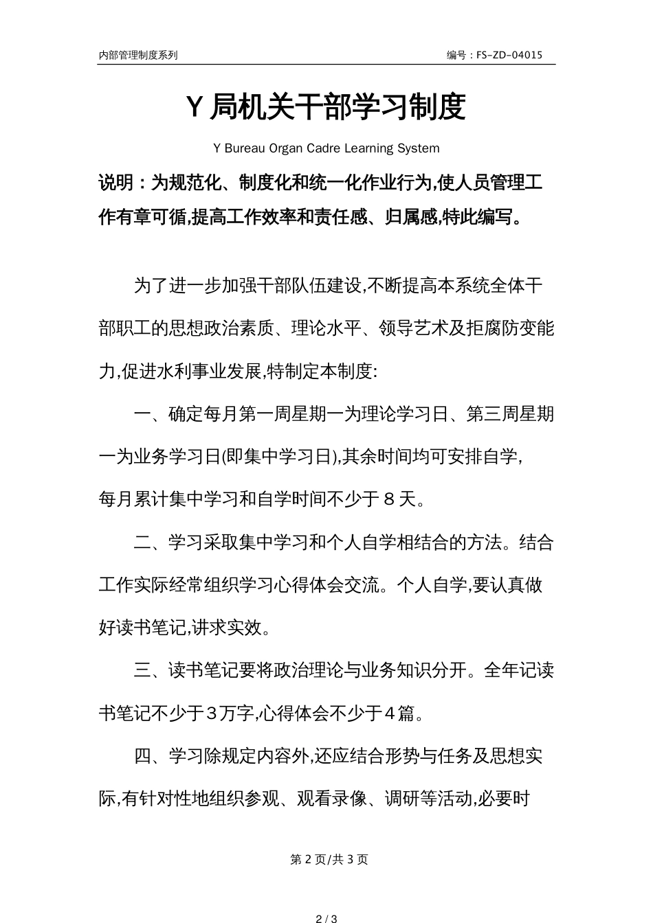 Y局机关干部学习管理制度范本_第2页