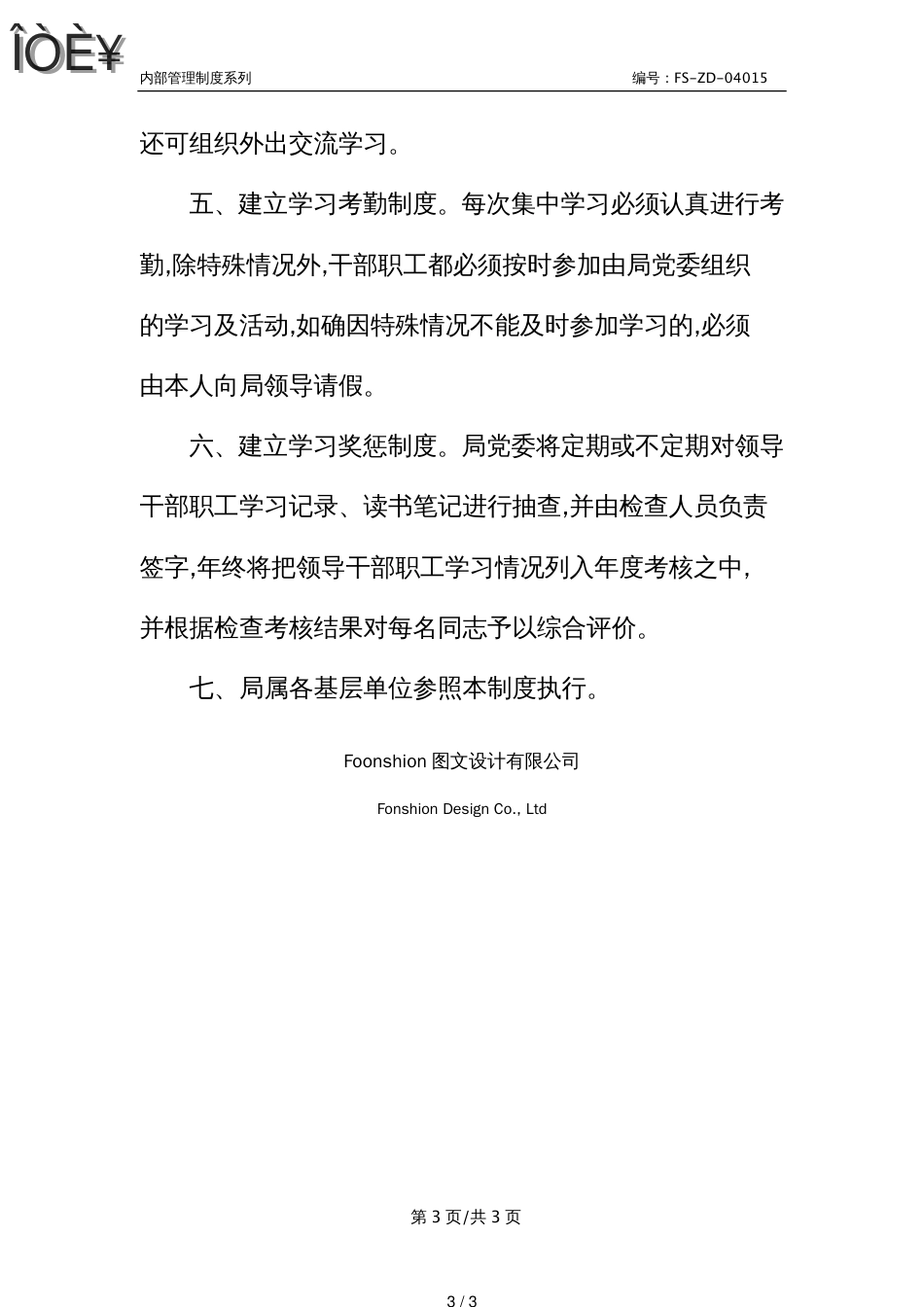 Y局机关干部学习管理制度范本_第3页