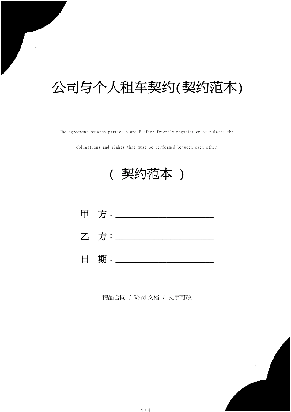 公司与个人租车协议(协议范本)_第1页