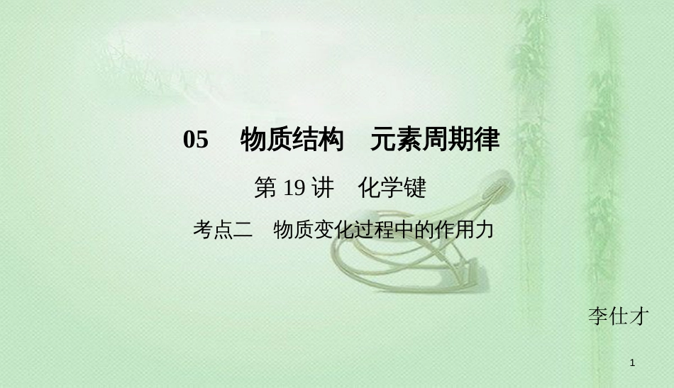 高考化学总复习 05 物质结构 元素周期律（19）化学键（2）优质课件 新人教版_第1页