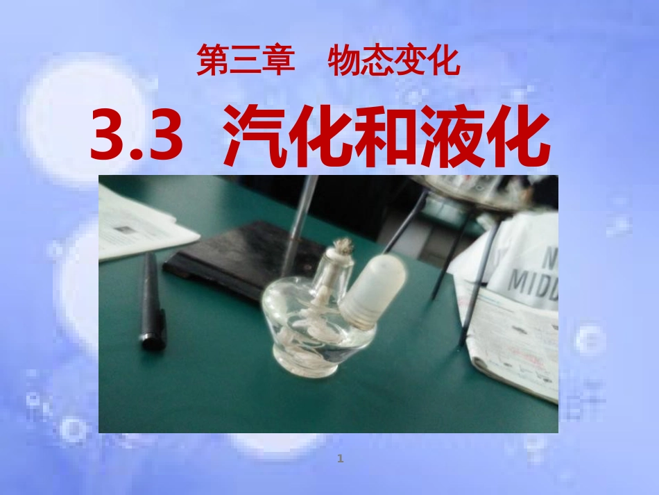 八年级物理上册 3.2《汽化和液化》课件 （新版）新人教版_第1页
