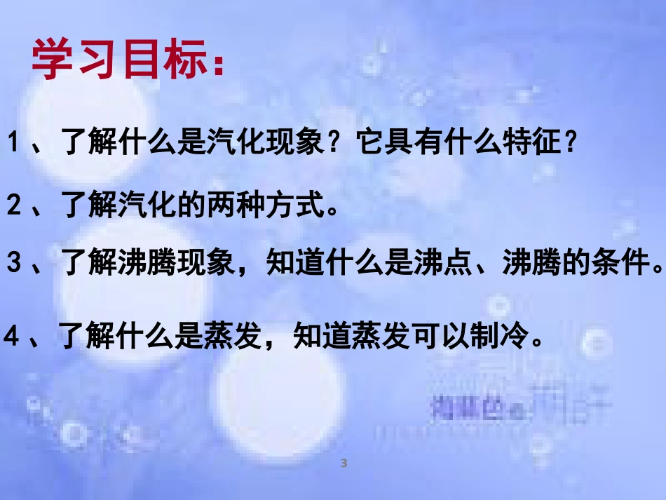 八年级物理上册 3.2《汽化和液化》课件 （新版）新人教版_第3页