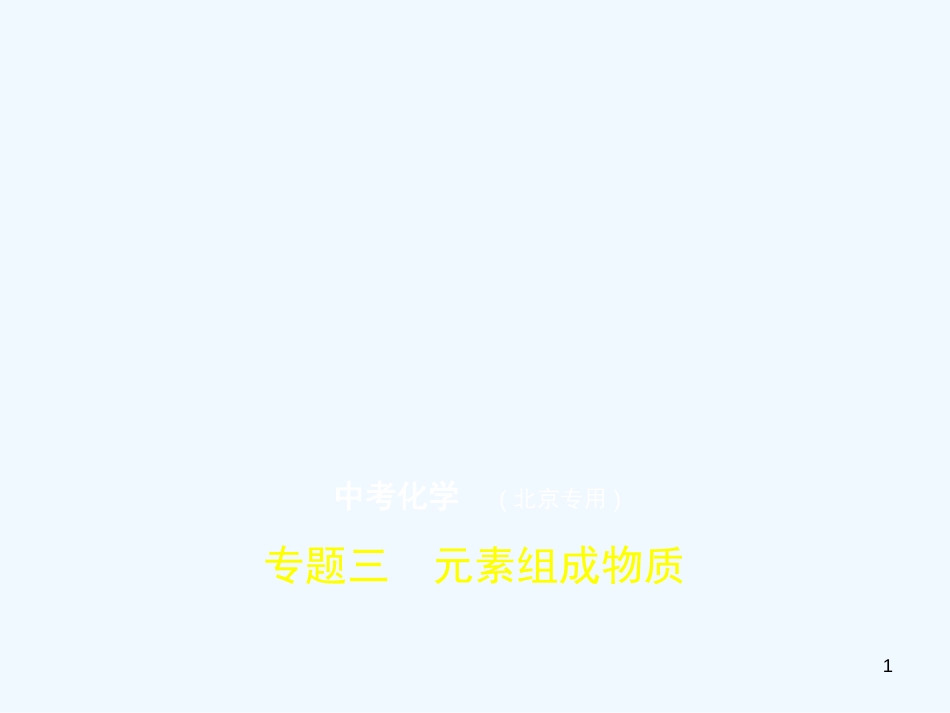 （北京专用）2019年中考化学复习 专题三 元素组成物质（试卷部分）优质课件_第1页