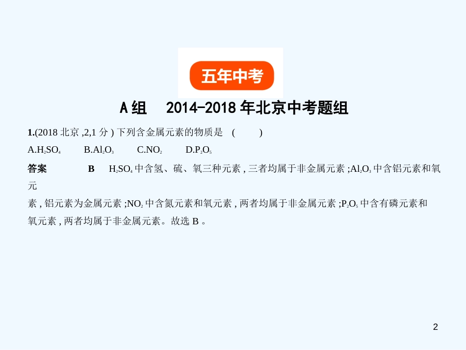 （北京专用）2019年中考化学复习 专题三 元素组成物质（试卷部分）优质课件_第2页
