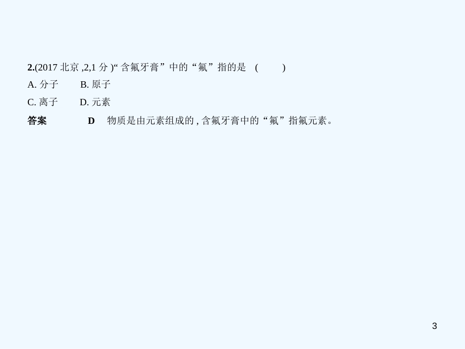 （北京专用）2019年中考化学复习 专题三 元素组成物质（试卷部分）优质课件_第3页