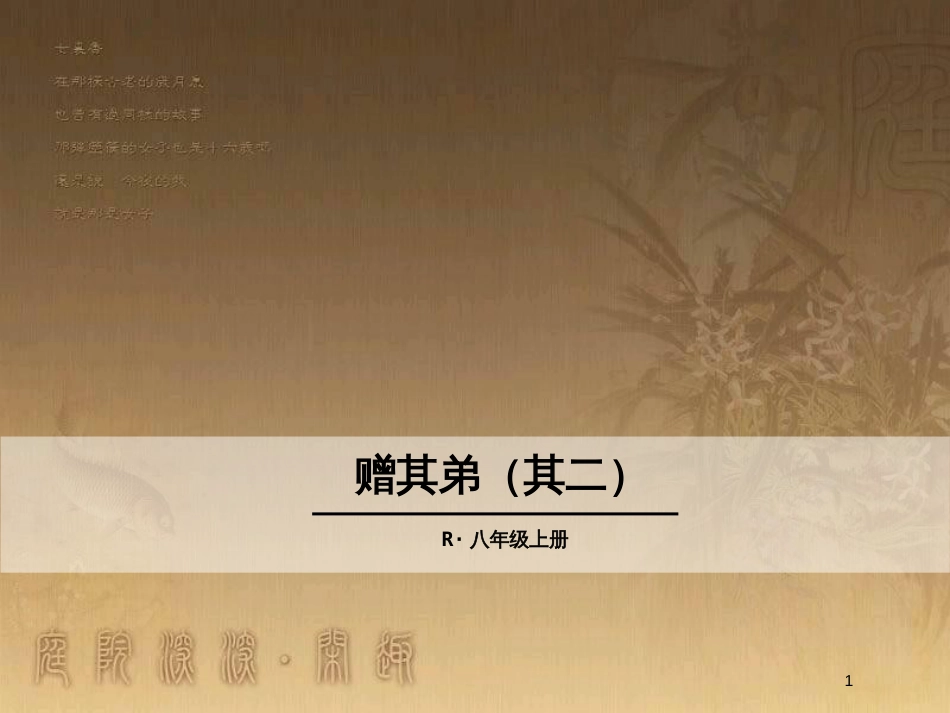 八年级语文上册 第三单元 课外古诗词 赠其弟（其二）优质课件 新人教版_第1页