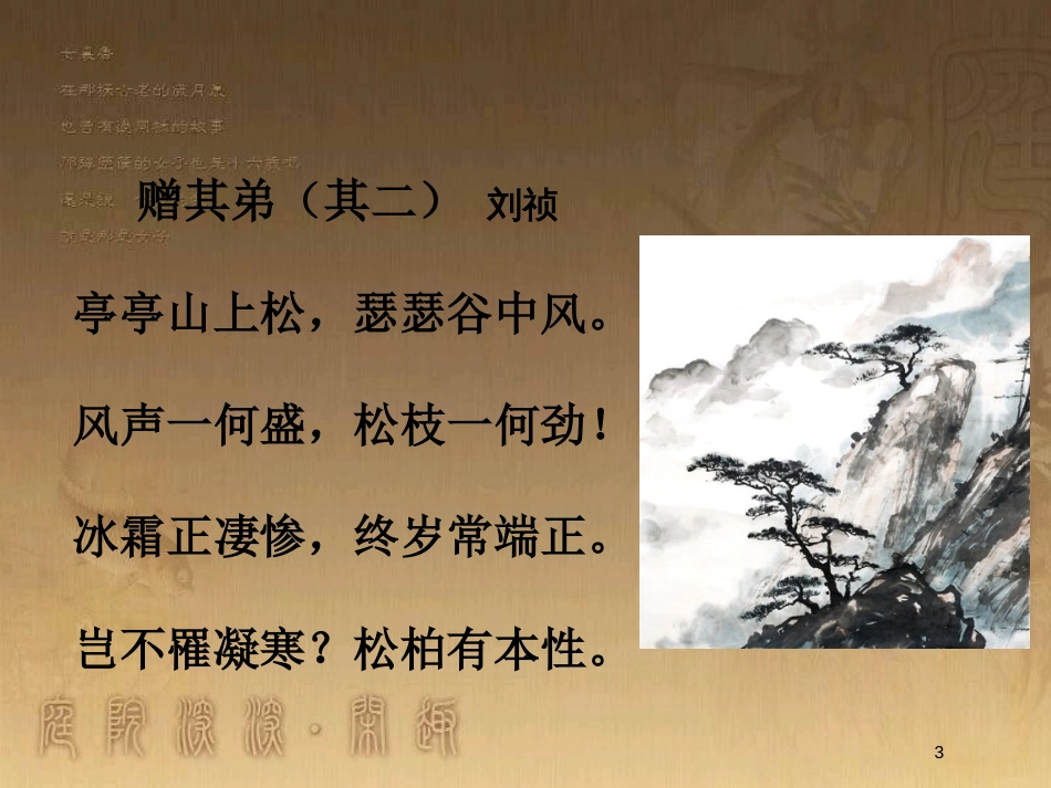 八年级语文上册 第三单元 课外古诗词 赠其弟（其二）优质课件 新人教版_第3页