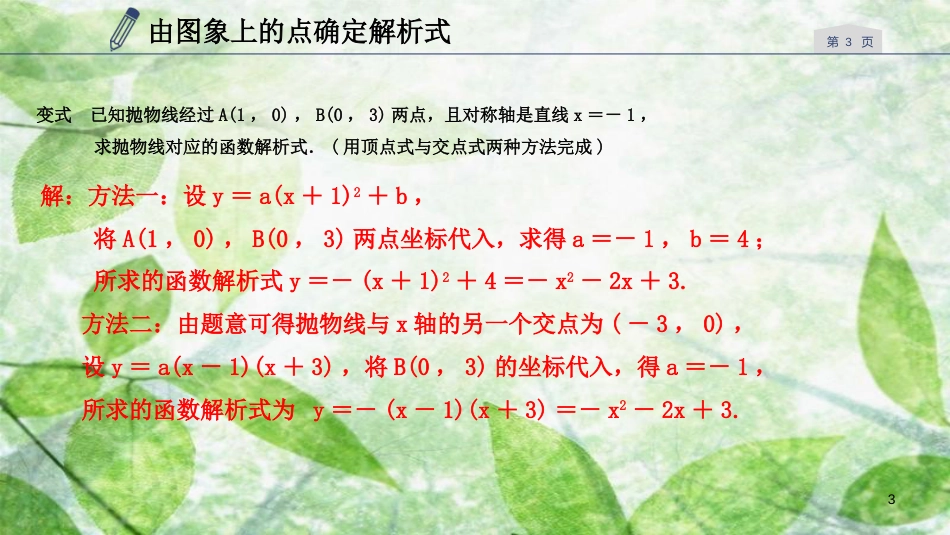 九年级数学上册 第一章 二次函数 专题分类突破一 二次函数的解析式及图象特征优质课件 （新版）浙教版_第3页