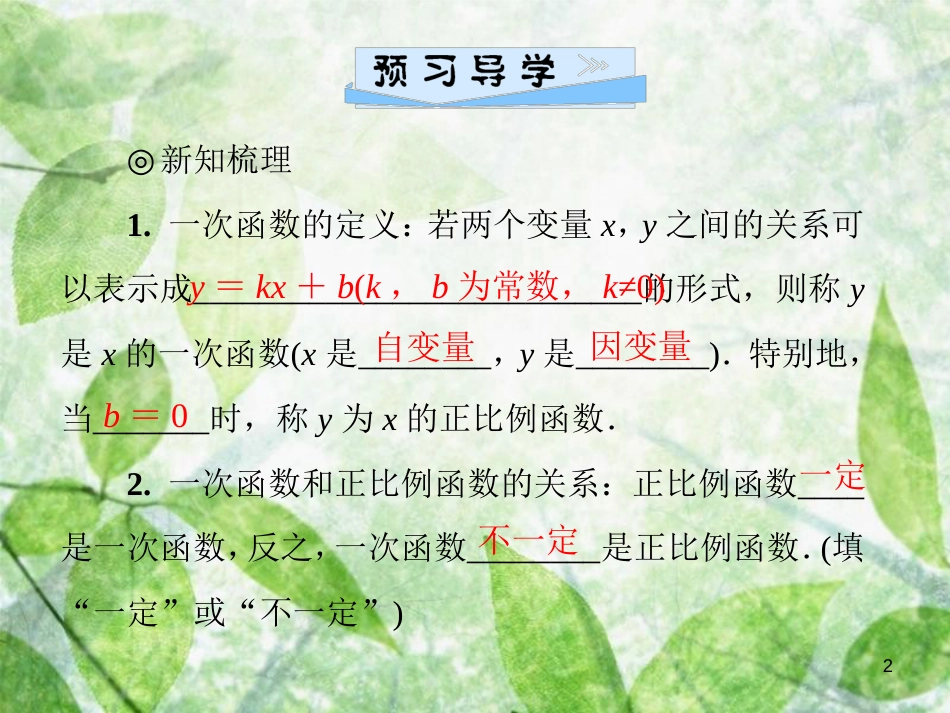 八年级数学上册 第四章 一次函数 4.2 一次函数与正比例函数导学优质课件 （新版）北师大版_第2页