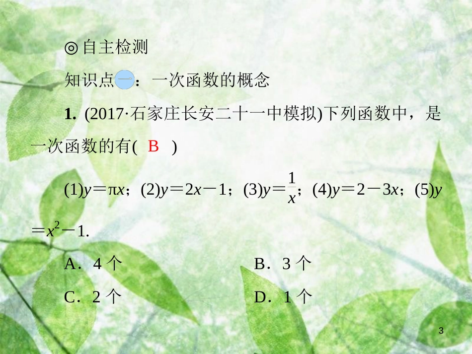 八年级数学上册 第四章 一次函数 4.2 一次函数与正比例函数导学优质课件 （新版）北师大版_第3页