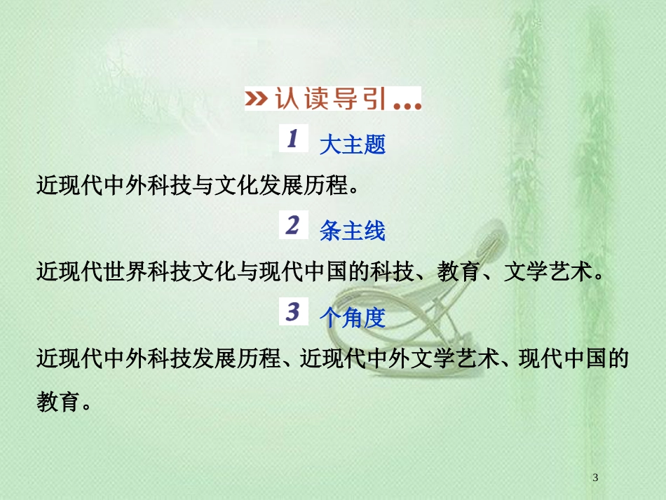 高考历史一轮复习 专题15 近现代中外科技与文化专题整合提升优质课件 人民版_第3页