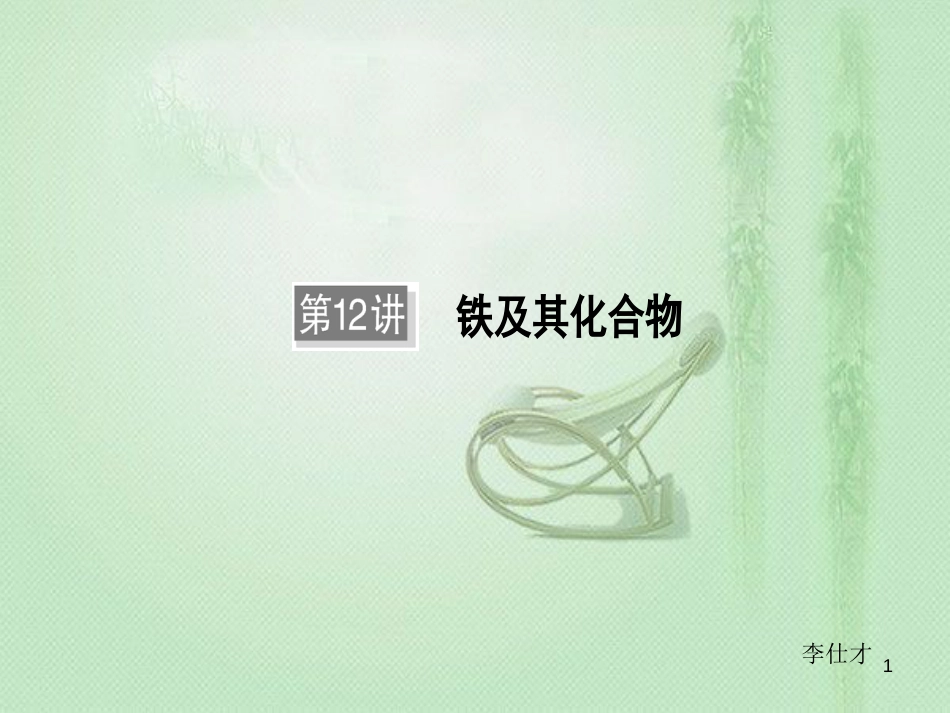 高考化学一轮复习 第12讲 铁及其化合物优质课件_第1页