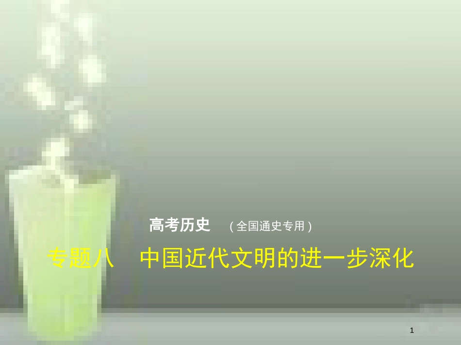 （全国通史版）2019高考历史总复习 专题八 中国近代文明的进一步深化优质课件_第1页