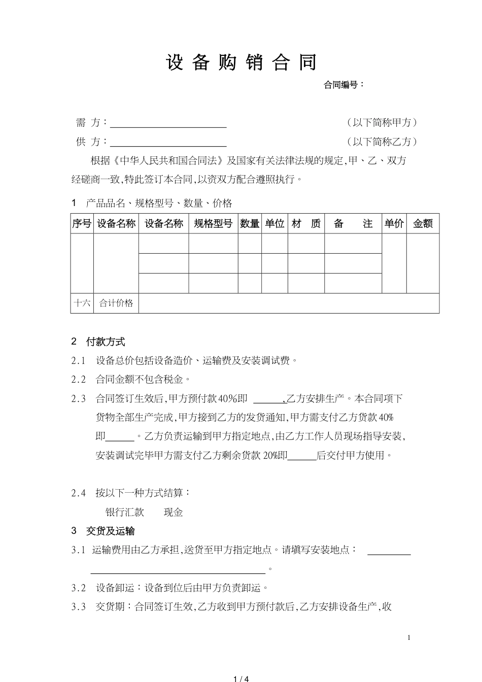 机械设备的购销合同标准范本[共4页]_第1页