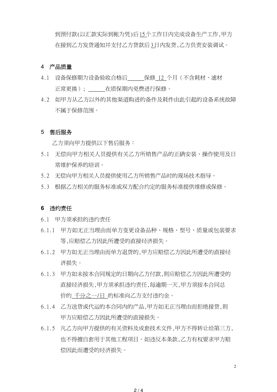 机械设备的购销合同标准范本[共4页]_第2页