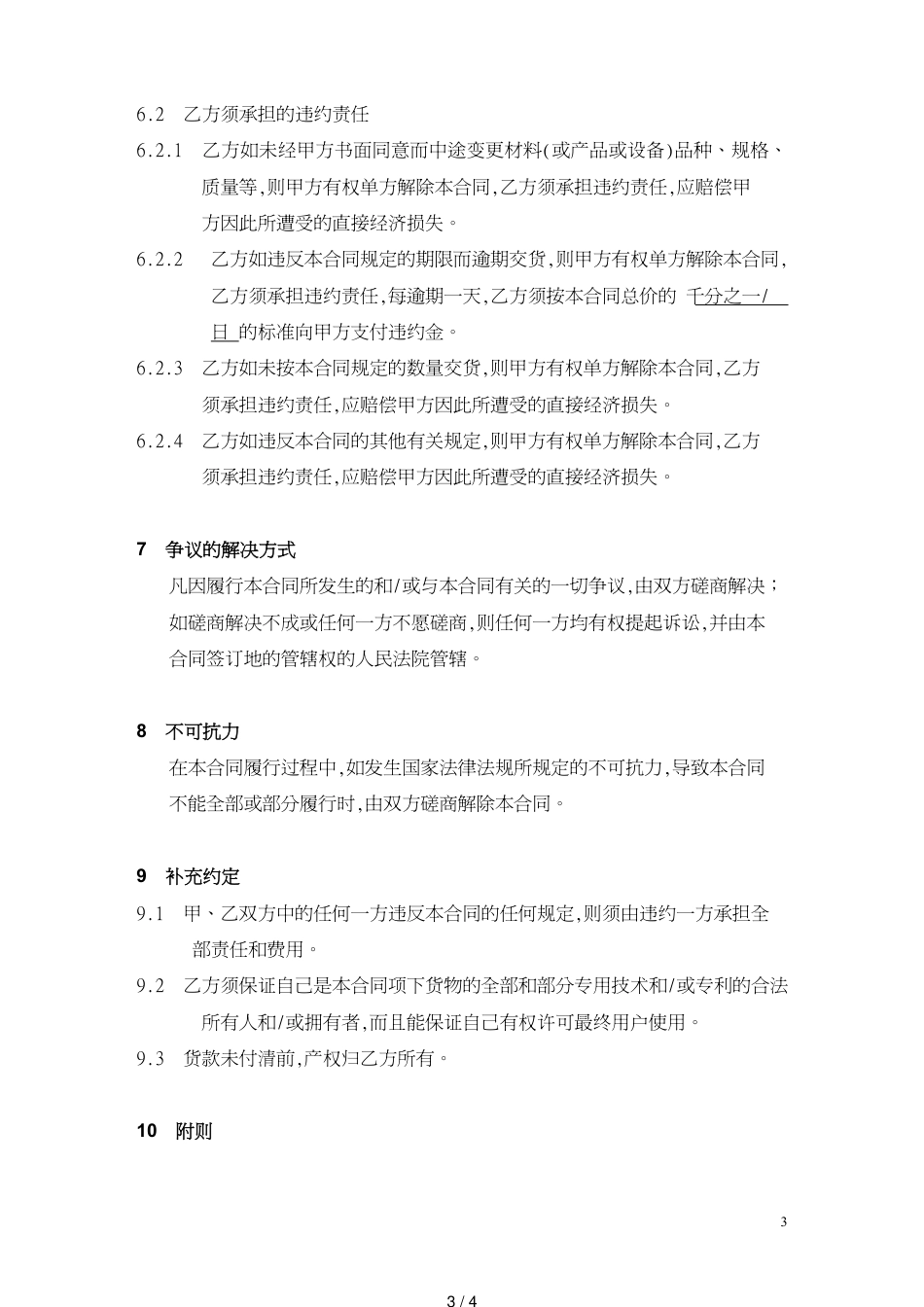 机械设备的购销合同标准范本[共4页]_第3页