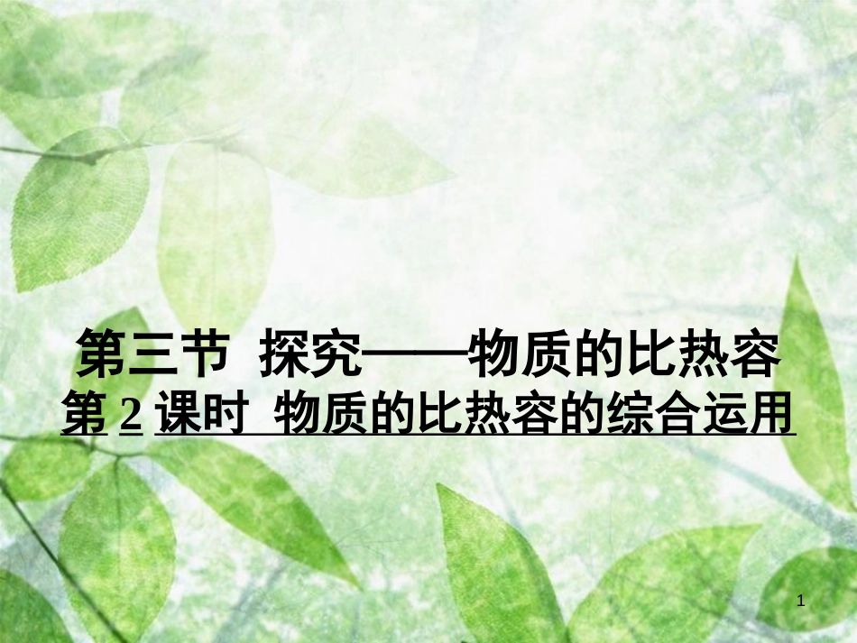 九年级物理全册 10.3 物质的比热容的综合运用习题优质课件 （新版）北师大版_第1页