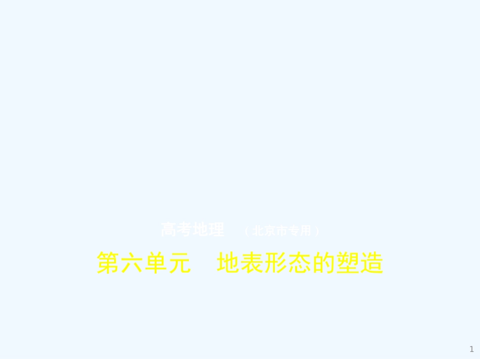 （北京地区，B版）2019版高考地理一轮复习 第六单元 地表形态的塑造习题优质课件_第1页