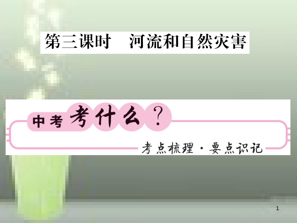 2019中考地理一轮复习 八上 第二章 中国的自然环境（第3课时 河流和自然灾害）知识梳理优质课件_第1页