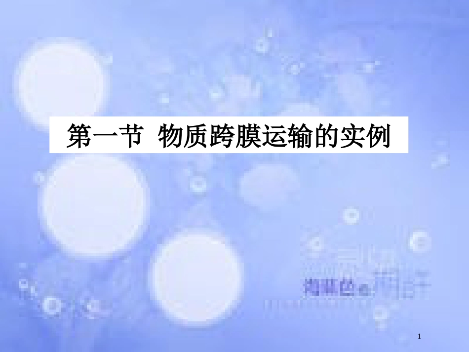 高中生物 第四章 细胞的物质输入和输出 4.1 物质跨膜运输的实例课件2 新人教版必修1_第1页