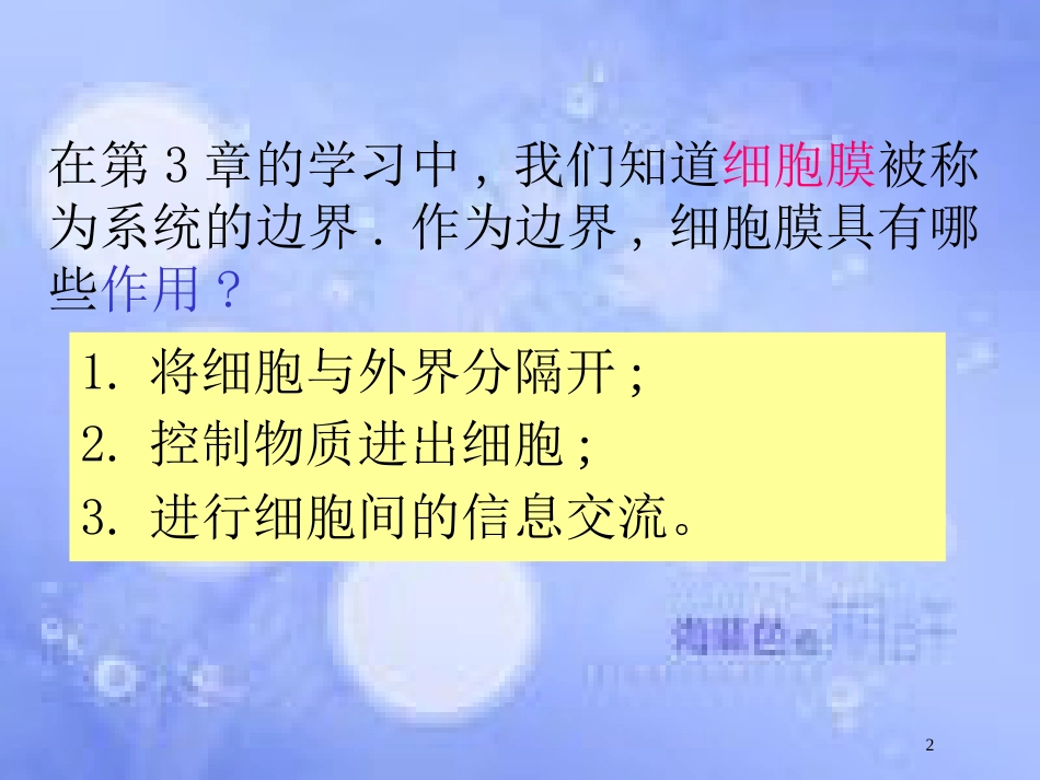 高中生物 第四章 细胞的物质输入和输出 4.1 物质跨膜运输的实例课件2 新人教版必修1_第2页