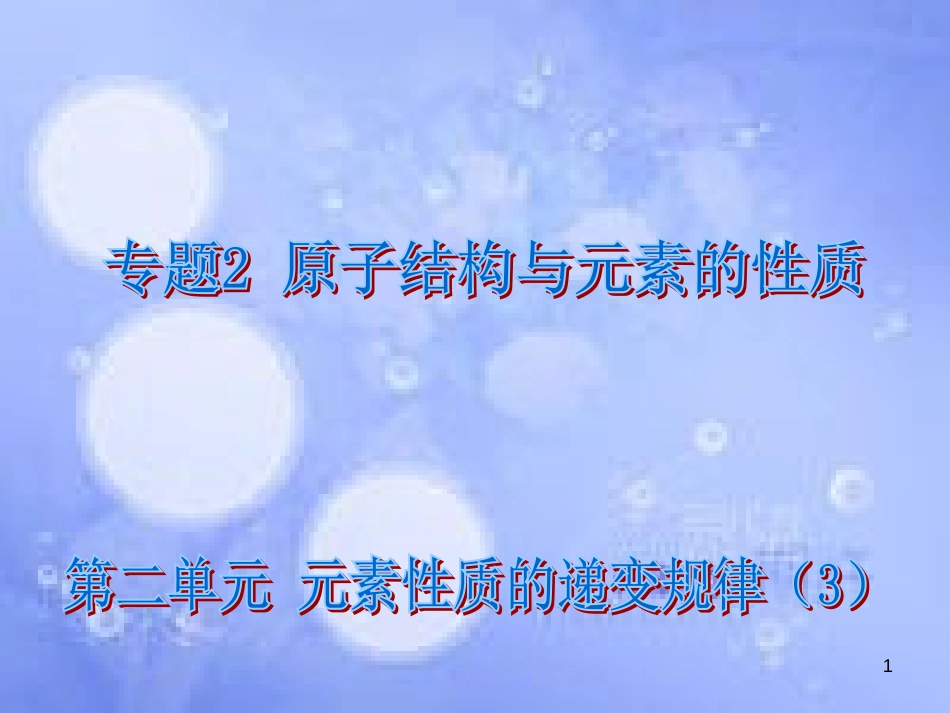 高中化学 专题2 原子结构与元素的性质 2.2.3 元素性质的递变规律——元素电负性的周期性变化课件 苏教版选修3_第1页